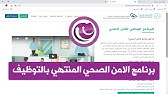 هيئة التخصصات الصحية برنامج الامن الصحي