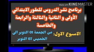 برنامج نشر الدروس للاسبوع الاول (01  الى07 اكتوبر 2021)#الاولى + الثانية+ الثالثة+ الرابعة+الخامسة#