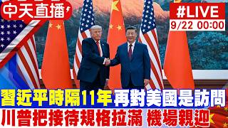 【中天直播#LIVE】 習近平時隔11年再對美國進行國是訪問 川普把接待規格拉滿 傳機場親迎習近平加國宴 20260922 @中天電視CtiTv