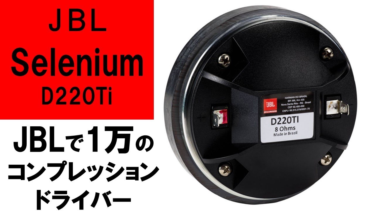 【新品で1万円！JBLコンプレッションドライバー】Selenium『D220Ti』2Wayオープンバッフル vs CLASSIC  PRO『ED3402』20㎝Wウーファー3Way[No.151]