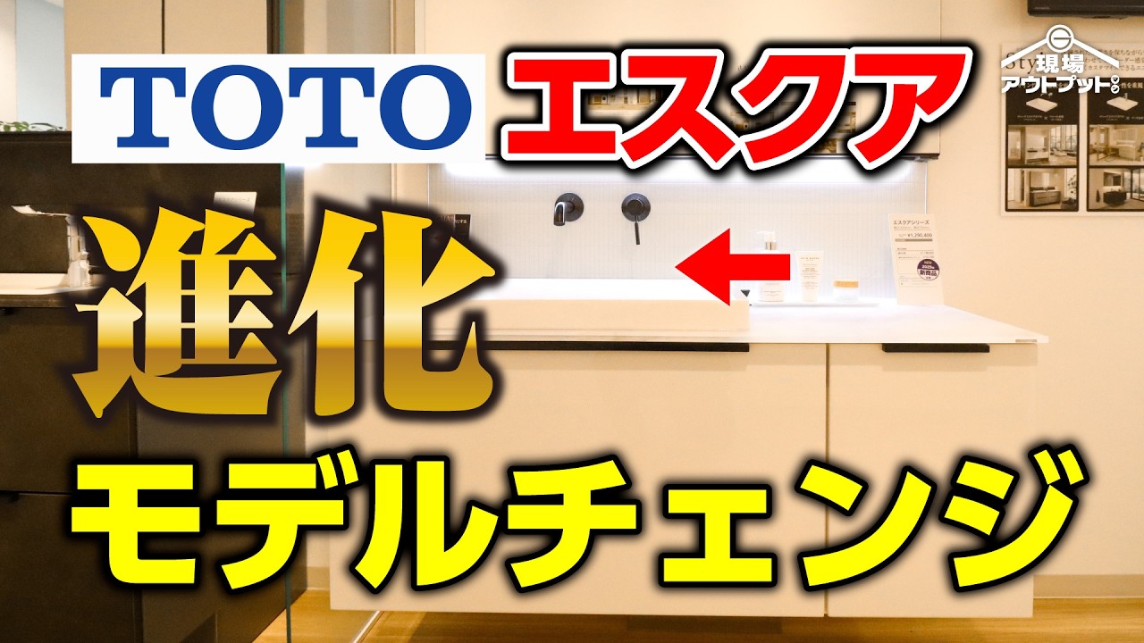 【進化】TOTO洗面化粧台エスクアがモデルチェンジされてオシャレ度合いが変わり過ぎてヤバい・・・