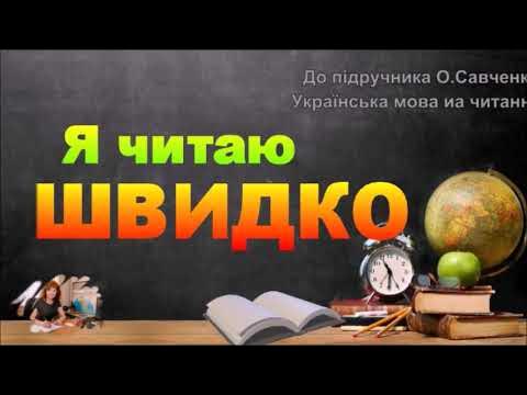 Я читаю швидко - YouTube
