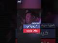 كيم يذرف الدموع خلال عرض موسيقي ظهرت فيه صور لجندي قتل خلال مشاركته مع روسيا في الحرب ضد أوكرانيا كيم يذرف الدموع خلال عرض موسيقي ظهرت فيه صور لجندي قتل خلال مشاركته مع روسيا في الحرب ضد أوكرانيا