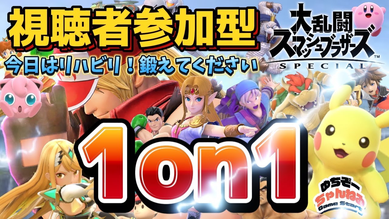 【参加型スマブラ配信】初見様も大歓迎！専用部屋で1on1♪ 今日はリハビリ、鍛えてください！ #スマブラ  #ssbu 【40歳から始める大乱闘スマッシュブラザーズ】