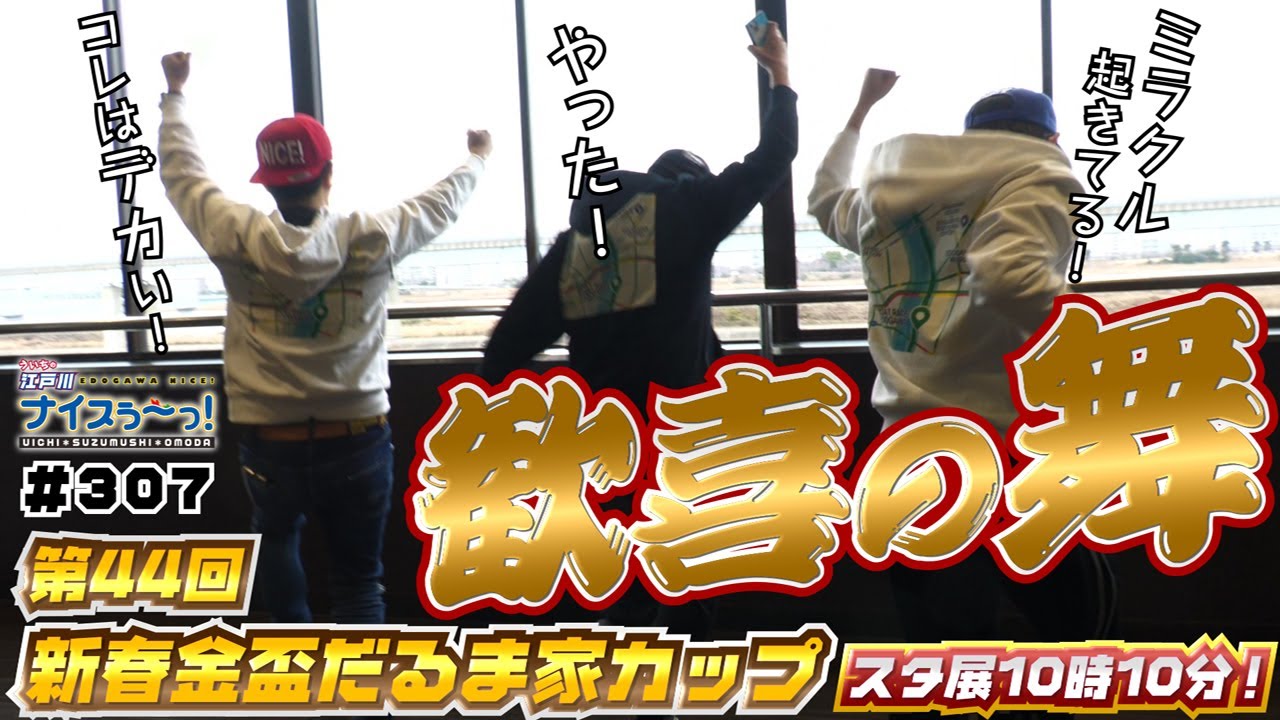 Boat Race [Uichi's Edogawa Nice!] #307 Dance of Joy - YouTube