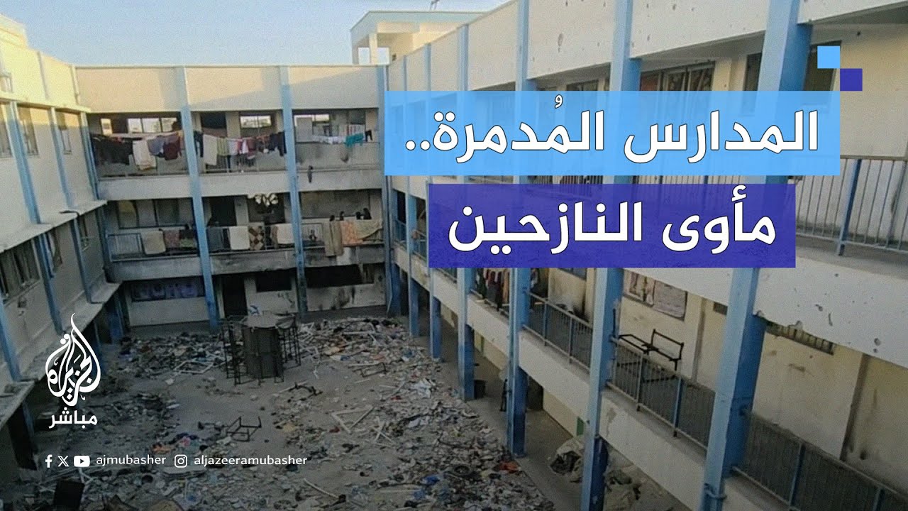 دمرت منازلهم.. نازحون في #غزة يتخذون المدارس المدمرة مأوى لهم في خان يونس