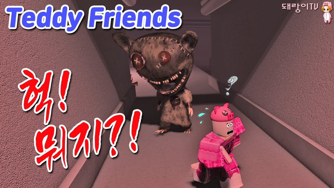 [로블록스] 테디 프렌즈 공략 1편 (Teddy Friends) - YouTube