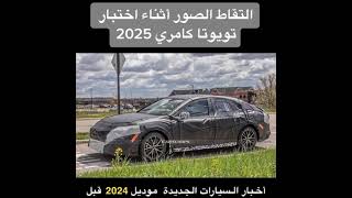 تايوتا كامري شكل الجديد موديل 2025 #2023 #2022 #اشتراك #اشتراك_بالقناة #اشترا #اشترا #اشترك