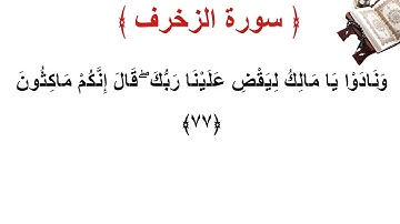 سورة الزخرف الأية 77
