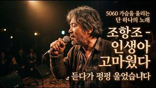 평생 가족만 보고 희생하며 살아온 당신을 위한 노래ㅣ조항조 - 인생아 고마웠다 #조항조 #인생아고마웠다 #트로트명곡 #인생노래 #명곡감별사