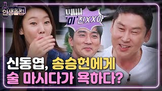 lifebar 송승헌, 신동엽 과거 폭로! 열정적으로 사랑하자구요 180927 EP.90