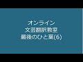 オンライン文芸翻訳教室　最後のひと葉(6)