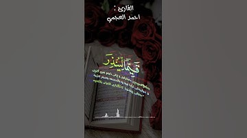 سورة الكهف |مقطع قران قصير|احمد العجمي|حالات واتساب
