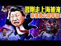 習剛強調馬桶革命，上海馬桶污水倒灌！給習主席指明方向，丁薛祥這段錄像全網刷爆！證監會：不賺錢AI也要上市！中國三大保險聯手護盤，股民不買帳？菲律賓公開侮辱習；#早安中國 07.20.2026