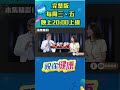 你也都感冒去重訓嗎?#shorts 完整版請鎖定每週三、五晚上八點 網路首播▶️ ｜祝你健康｜