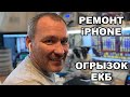 Я научу вас ремонтировать iPhone!! В гостях у ОГРЫЗОК ЕКБ