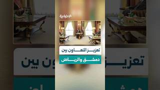 اجتماع مغلق بين الرئيس الشرع ووزير الخارجية والمغتربين مع عدد من الوزراء السعوديين