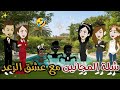 شلة المجانين مع عشق الرعد يوميات بسمه وشلة المجانين 