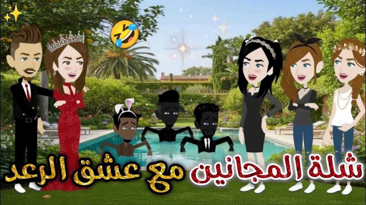 شلة المجانين مع عشق الرعد❤✨#يوميات_بسمه_وشلة_المجانين❤