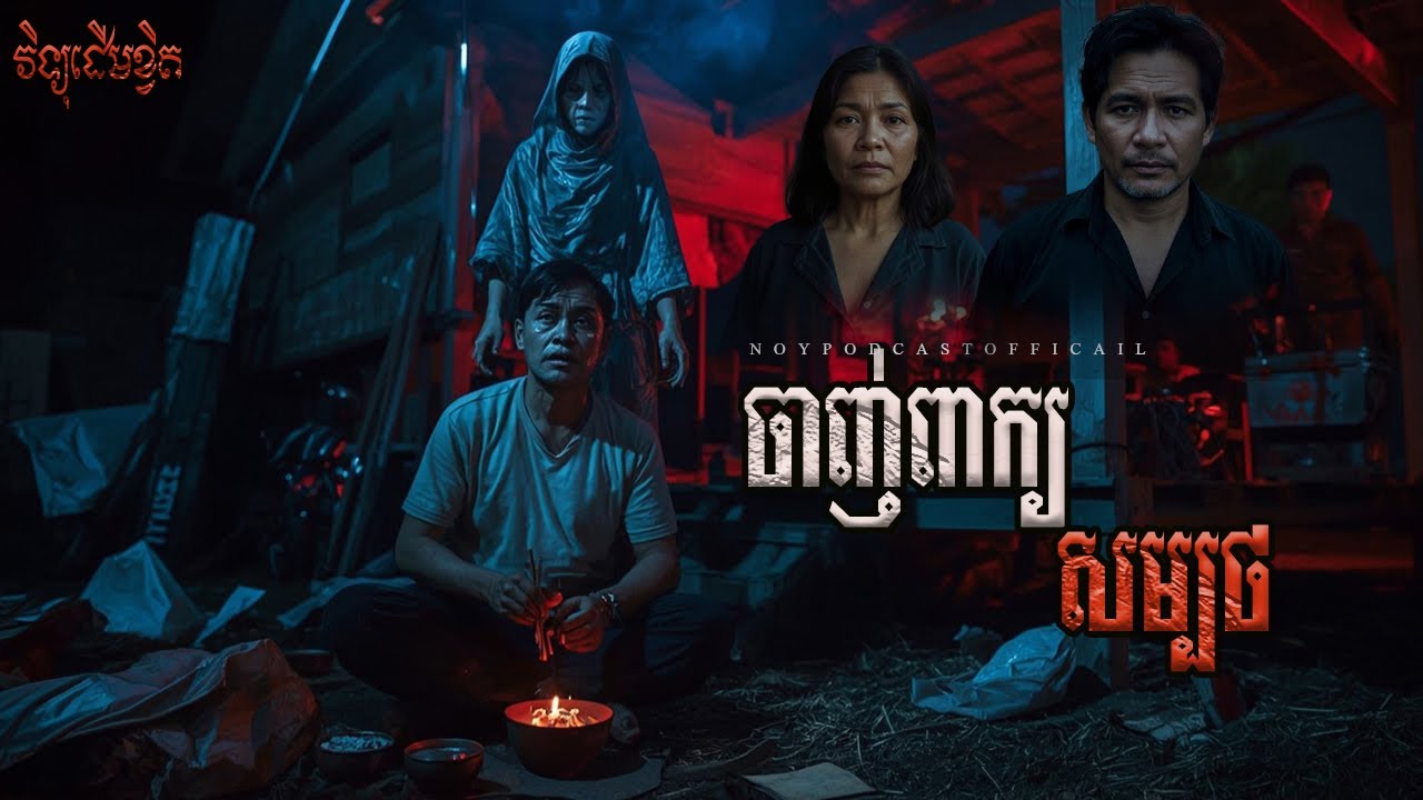 ចាញ់ាពាក្យសម្បថ/Ghost Podcast/ EPS 276