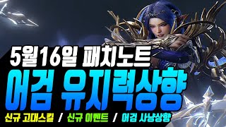 [히트2] 어검상향?! (5월16일 패치노트 리뷰)