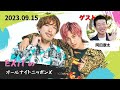 EXITのオールナイトニッポンX(クロス) 2023.09.15【ゲスト岡田康太】