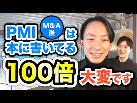 【大企業との経営統合】これから挑む人に伝えたい、PMIのハードさ｜vol.407
