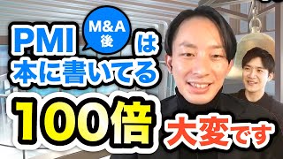 【大企業との経営統合】これから挑む人に伝えたい、PMIのハードさ｜vol.407