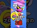 【ブロスタ】制裁っ•••！ブロスタ強者の分からせ3選！【ソロバトロワ】【チーミング】#ブロスタ #brawlstars #shorts