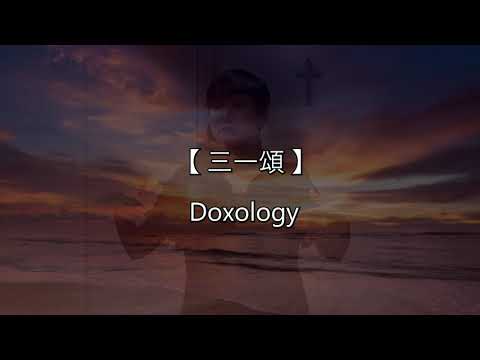 《三一颂》   1