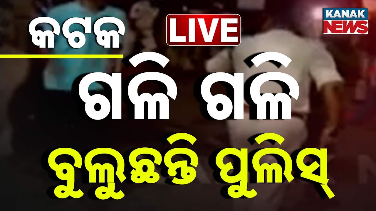 LIVE | କଟକ ସ୍ଥିତି ଗୋଳମାଳ...ଗ୍ରାଉଣ୍ଡ ଜିରୋରେ ପୁଲିସ୍‌  | Odisha | Kanak News | Cuttack Curfew