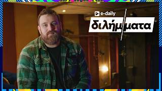 Ο Θωμάς Ζάμπρας απαντά σε E-Daily Διλήμματα 