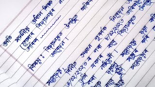 How To Write Assamese Application | অসমীয়া আবেদন পত্ৰ লিখাৰ নিয়ম| Application for leave of absence