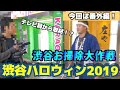 【平野屋チャンネル】大工の基本は掃除から!渋谷のハロウィンで大工の格好をして掃除してみた。一番多くのゴミを集めて賞金を手にするのは誰!??