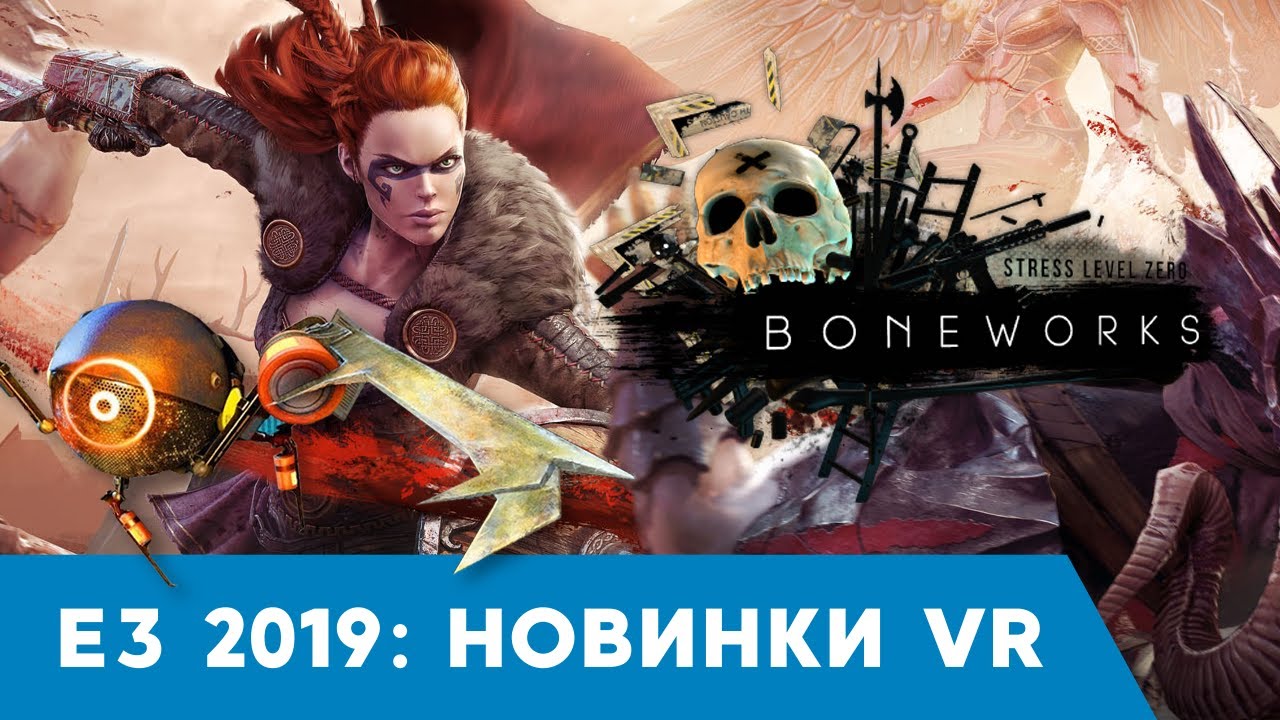 Новинки VR игр / E3 2019