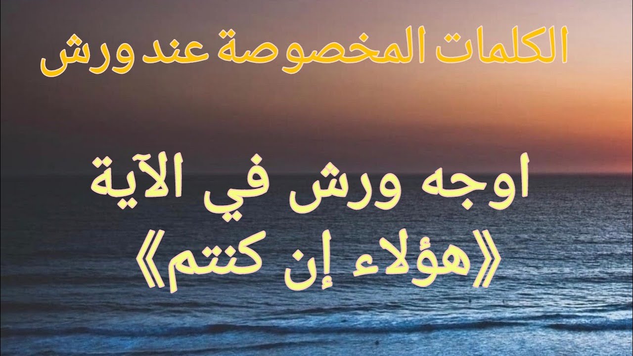 الكلمات  المخصوصة عند ورش من طريق الازرق (هؤلاء إن كنتم صادقين )و الأوجه الزائدة التي فيها وتطبيقها