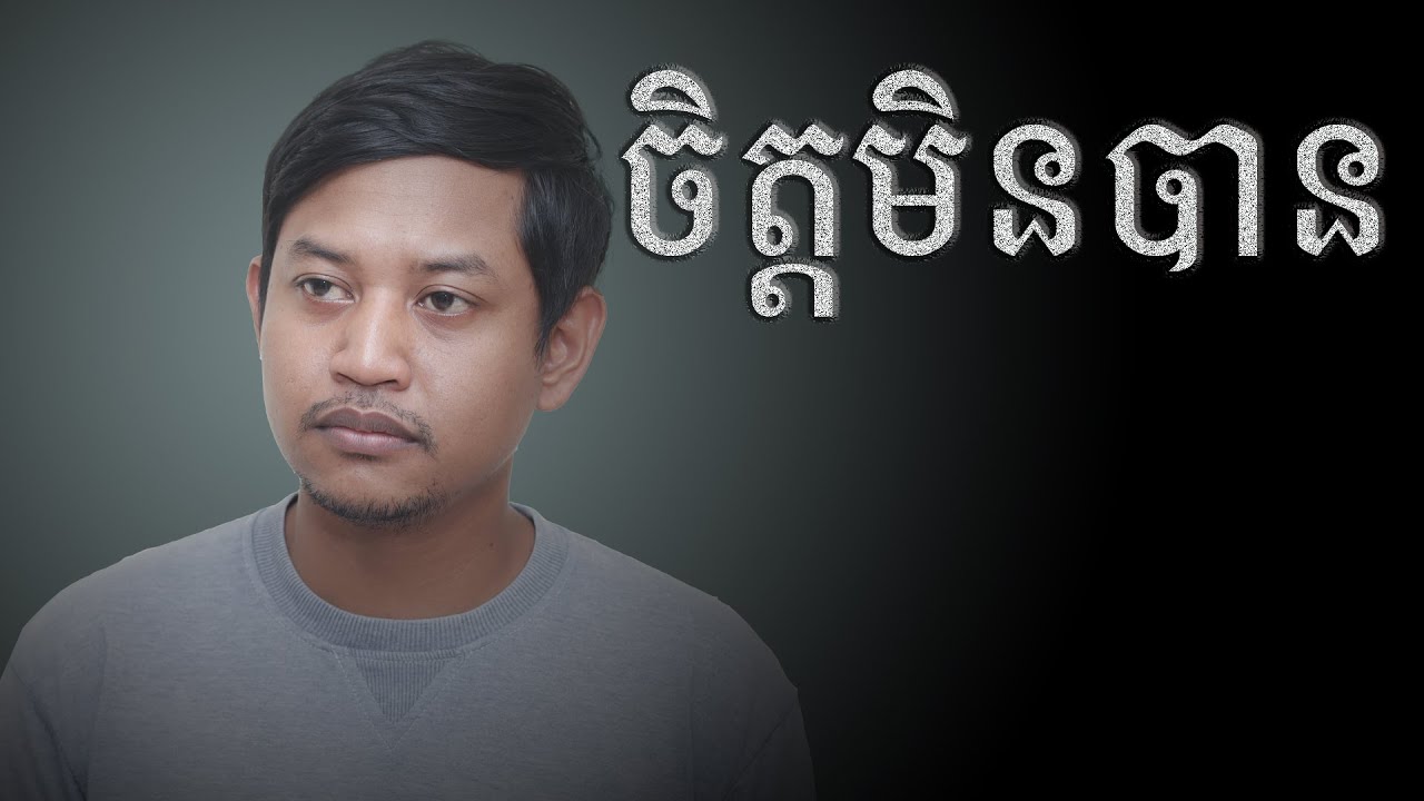 ចិត្តមិនបាន