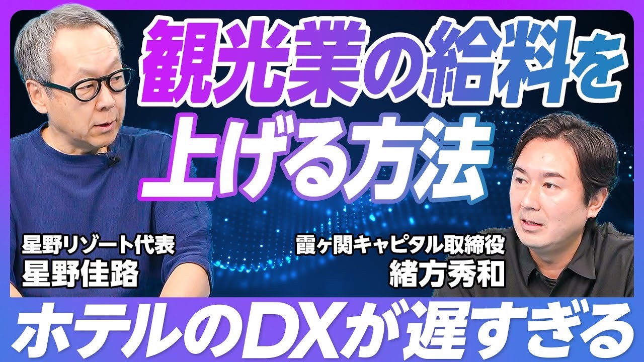 【観光業の給料を上げる方法】ホテル業界のDXが遅すぎる／新幹線のダイナミックプライシングを／予約システムが使いにくい／無人化すべきか？／ライドシェアがなぜ必要か【星野リゾート代表×霞ヶ関キャピタル】