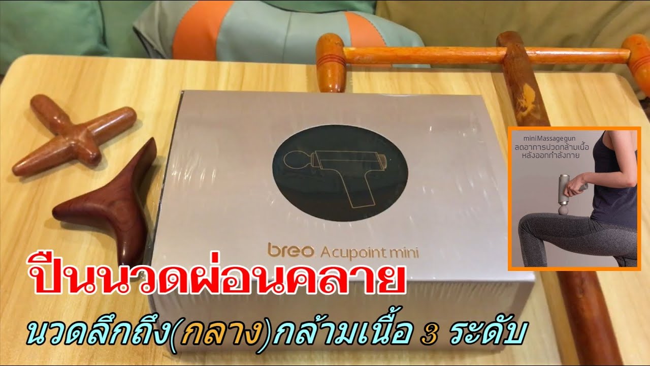 รีวิว ปืนนวด breo mini Massage gun (แนะนำ) เครื่องนวดไฟฟ้าพกพา บรีโอ ปืนนวดผ่อนคลายกล้ามเนื้อ