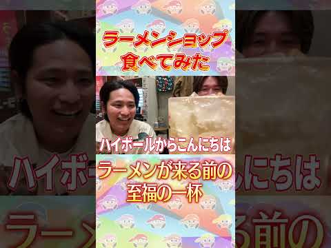 ラーメンが来る前の至福の一杯🍻のサムネイル