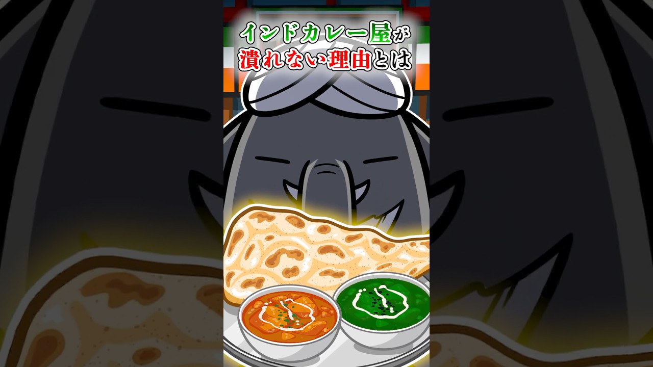 インドカレー屋が潰れない驚きの理由とは #テイペン #plottアニメ