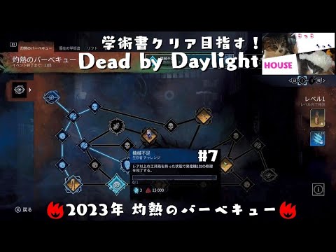 #7 Dead by Daylight 灼熱のバーベキューイベント 学術書 ～機械不足～