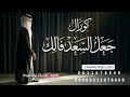 زفه عريس كورال مبروك وجعل السعد فالك تنفيذ خاص مده الزفه 5 دقايق
