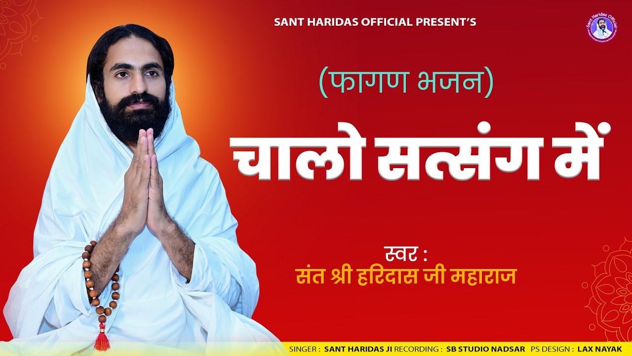 Chalo Satsang me - Haridas Ji Maharaj | Fagan Bhajan 2024