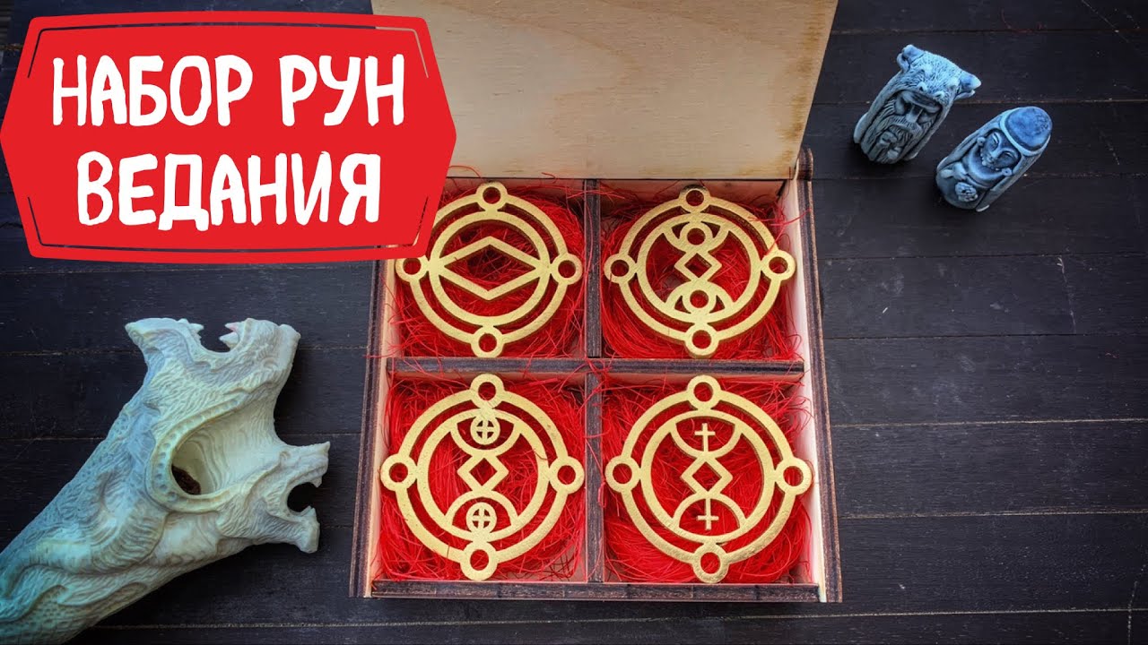 Русские руны лада