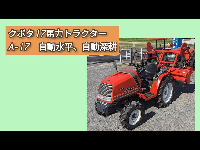 鹿児島発　クボタ　17馬力　トラクターA-17 鹿児島発 クボタ 17馬力 トラクターA-17