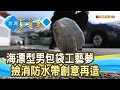 海歸回台“夢想組合包”｜Entadar海漂計畫｜【台灣真善美】2024.02.18