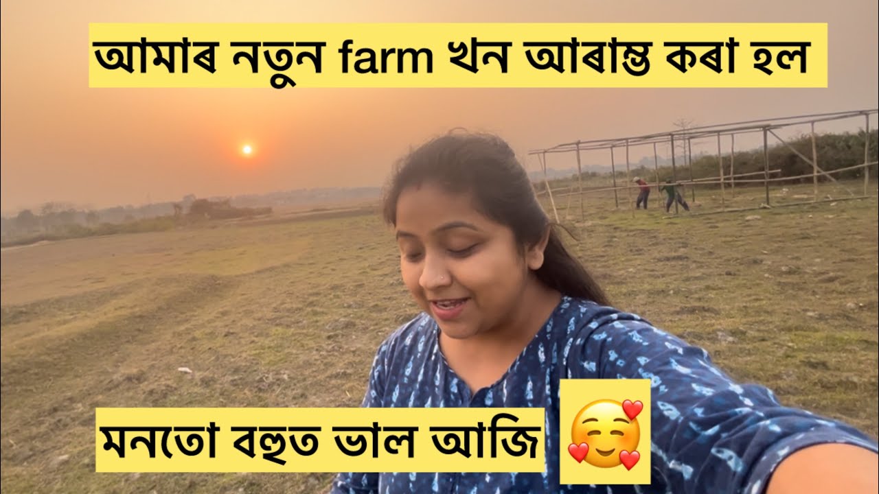 আমাৰ নতুন farm খন আৰাম্ভ কৰিলে আজিৰ পৰা 😍/video এটা বনালো।
