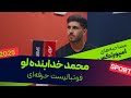 مصاحبه کامل محمد خدابنده لو گفت وگوی فوتبالی و خودمانی با AD Sports 