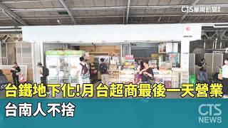 台鐵地下化！月台超商最後一天營業　台南人不捨｜華視新聞 20261016 @CtsTw